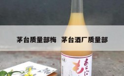 茅台质量部梅  茅台酒厂质量部