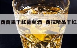 西拉西西里干红葡萄酒  西拉精品干红葡萄酒
