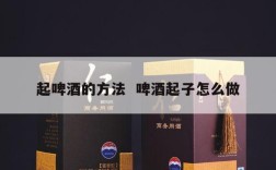 起啤酒的方法  啤酒起子怎么做