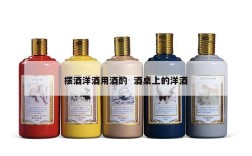 摆酒洋酒用酒酌  酒桌上的洋酒