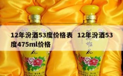 12年汾酒53度价格表  12年汾酒53度475ml价格
