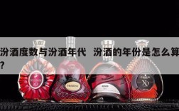 汾酒度数与汾酒年代  汾酒的年份是怎么算?