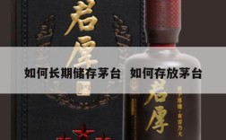 如何长期储存茅台  如何存放茅台
