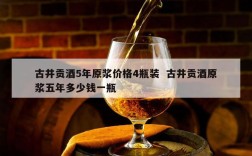 古井贡酒5年原浆价格4瓶装  古井贡酒原浆五年多少钱一瓶