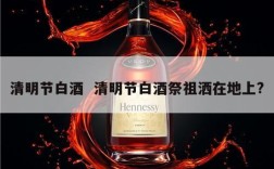 清明节白酒  清明节白酒祭祖洒在地上?
