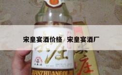 宋皇宴酒价格  宋皇宴酒厂