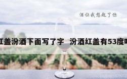 红盖汾酒下面写了字  汾酒红盖有53度吗
