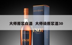 大师原浆白酒  大师级原浆酒30