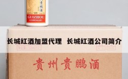 长城红酒加盟代理  长城红酒公司简介
