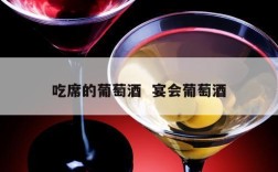 吃席的葡萄酒  宴会葡萄酒