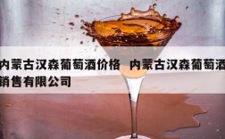 内蒙古汉森葡萄酒价格  内蒙古汉森葡萄酒销售有限公司