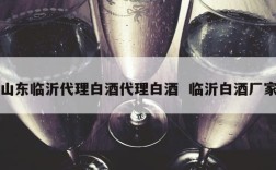 山东临沂代理白酒代理白酒  临沂白酒厂家
