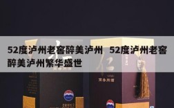 52度泸州老窖醉美泸州  52度泸州老窖醉美泸州繁华盛世