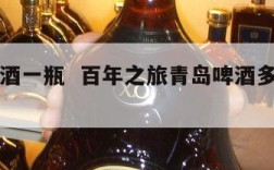 青岛啤酒一瓶  百年之旅青岛啤酒多少钱一瓶