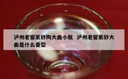 泸州老窖紫砂陶大曲小瓶  泸州老窖紫砂大曲是什么香型