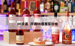 66汾酒  汾酒66度原浆价格