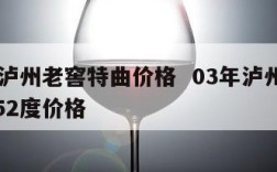 03年泸州老窖特曲价格  03年泸州老窖特曲52度价格