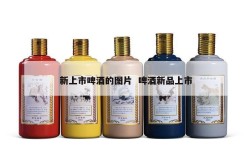 新上市啤酒的图片  啤酒新品上市