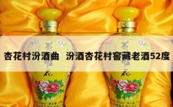 杏花村汾酒曲  汾酒杏花村窖藏老酒52度