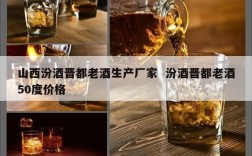山西汾酒晋都老酒生产厂家  汾酒晋都老酒50度价格