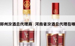 郑州汾酒总代理商  河南省汾酒总代理在哪