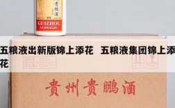 五粮液出新版锦上添花  五粮液集团锦上添花