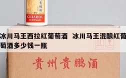 冰川马王西拉红葡萄酒  冰川马王混酿红葡萄酒多少钱一瓶