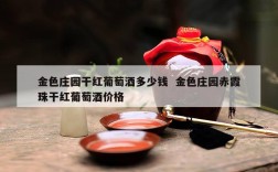 金色庄园干红葡萄酒多少钱  金色庄园赤霞珠干红葡萄酒价格