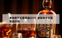 金伯爵干红葡萄酒2014  金伯爵干红葡萄酒价钱