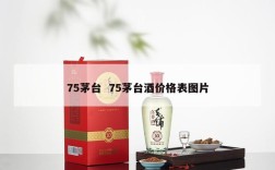 75茅台  75茅台酒价格表图片