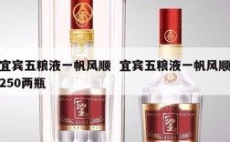 宜宾五粮液一帆风顺  宜宾五粮液一帆风顺250两瓶