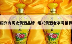 绍兴有历史黄酒品牌  绍兴黄酒老字号推荐