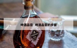 啤酒品尝  啤酒品尝的步骤