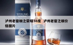 泸州老窖顺之荣耀38度  泸州老窖之顺价格图片
