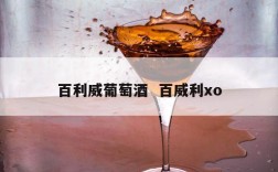 百利威葡萄酒  百威利xo