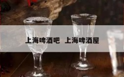上海啤酒吧  上海啤酒屋