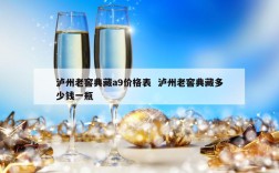 泸州老窖典藏a9价格表  泸州老窖典藏多少钱一瓶