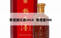 哥德堡红酒2014  哥德堡500