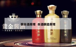 酿白酒原理  白酒酿造原理