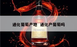 通化葡萄产地  通化产葡萄吗