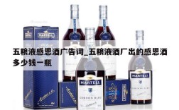 五粮液感恩酒广告词_五粮液酒厂出的感恩酒多少钱一瓶
