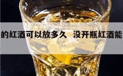 没开的红酒可以放多久  没开瓶红酒能存放多久