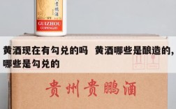黄酒现在有勾兑的吗  黄酒哪些是酿造的,哪些是勾兑的
