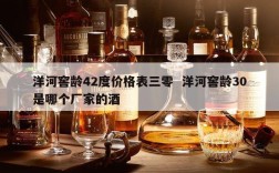 洋河窖龄42度价格表三零  洋河窖龄30是哪个厂家的酒
