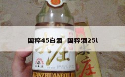 国粹45白酒  国粹酒25l