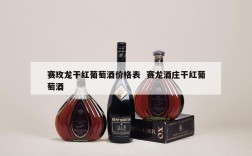 赛玫龙干红葡萄酒价格表  赛龙酒庄干红葡萄酒