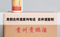 真假古井酒查询电话  古井酒鉴别