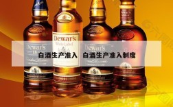 白酒生产准入  白酒生产准入制度