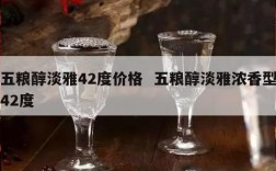 五粮醇淡雅42度价格  五粮醇淡雅浓香型42度