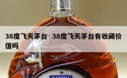 38度飞天茅台  38度飞天茅台有收藏价值吗